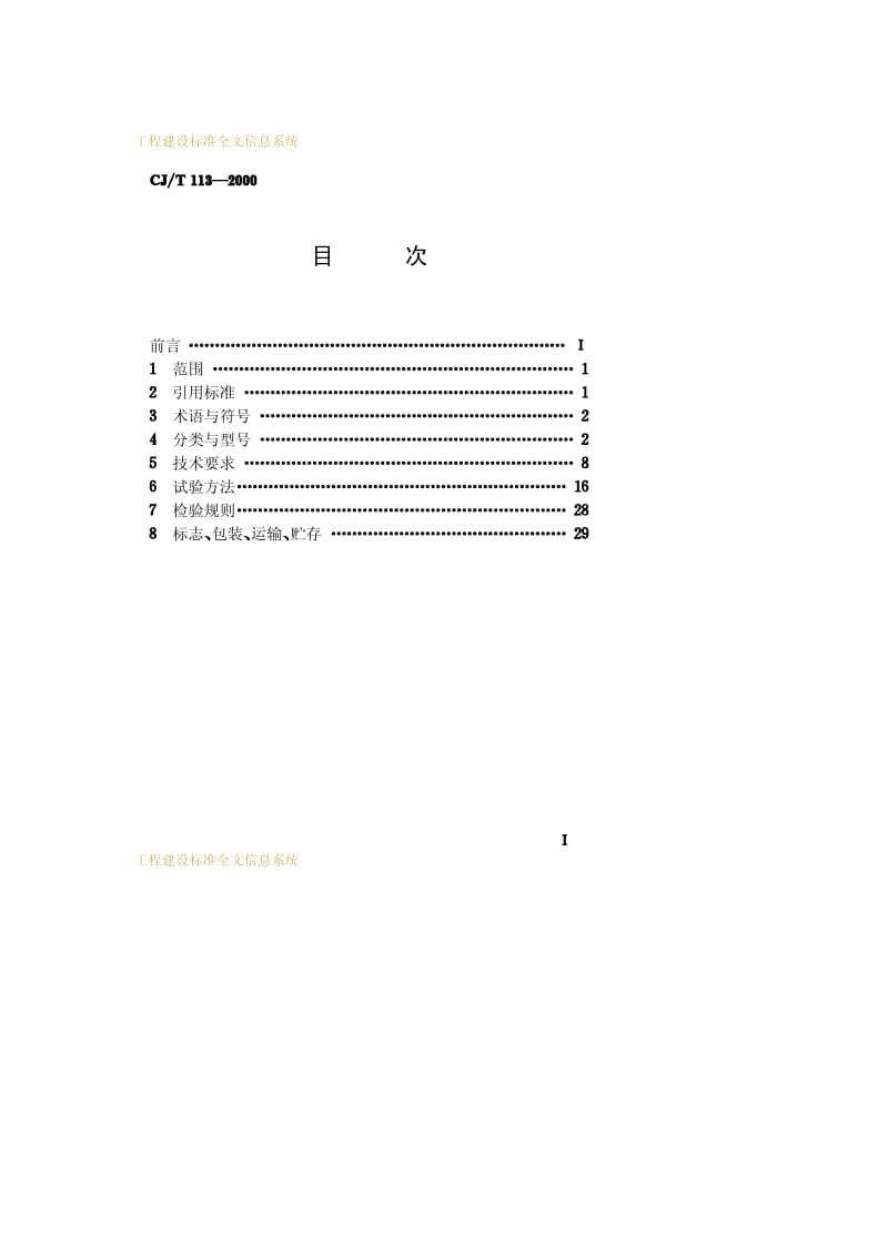 CJ-T 113-2000 家用燃气取暖器.pdf.pdf_第2页