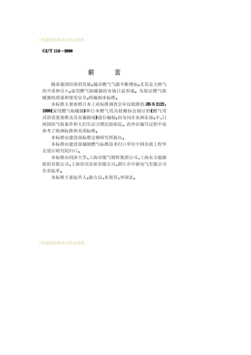 CJ-T 113-2000 家用燃气取暖器.pdf.pdf_第3页