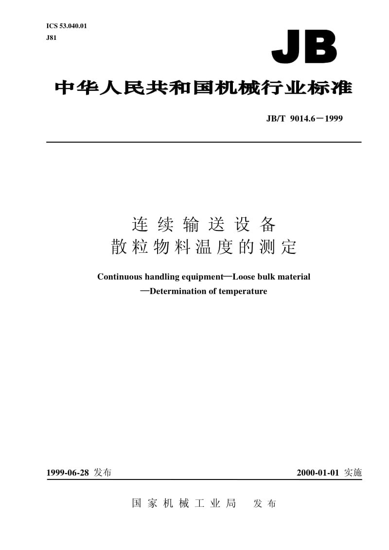 JB-T 9014.6-1999 连续输送设备 散粒物料 温度的测定.pdf.pdf_第1页