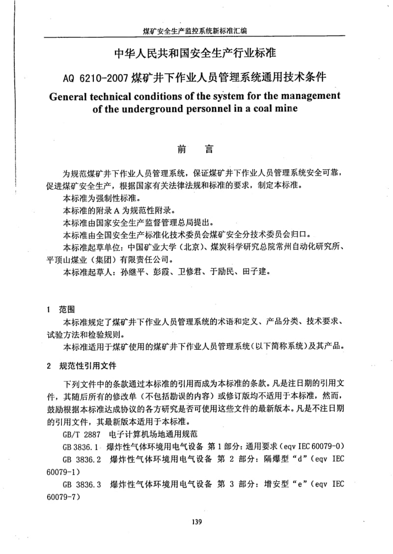 AQ 6210-2007 煤矿井下作业人员管理系统通用技术条件.pdf_第1页