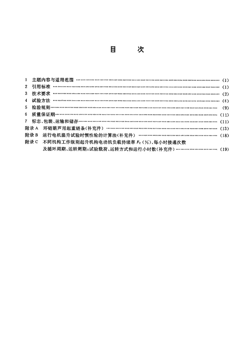 JB-T 5317.2-1991 环链电动葫芦 技术条件.pdf.pdf_第2页