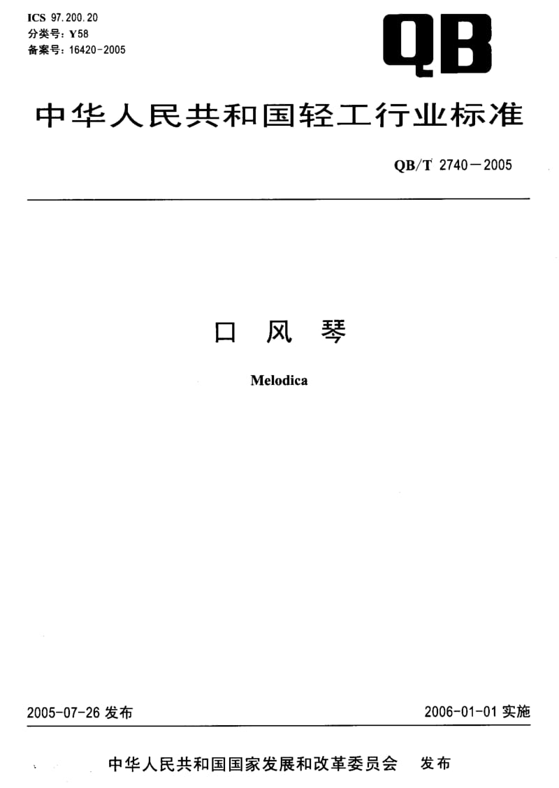 75016 口风琴 标准 QB T 2740-2005.pdf_第1页