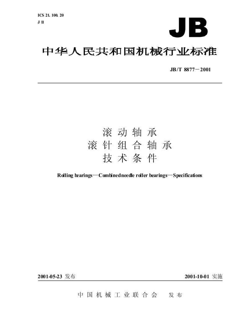 JB-T 8877-2001 滚动轴承 滚针组合轴承 技术条件.pdf.pdf_第1页