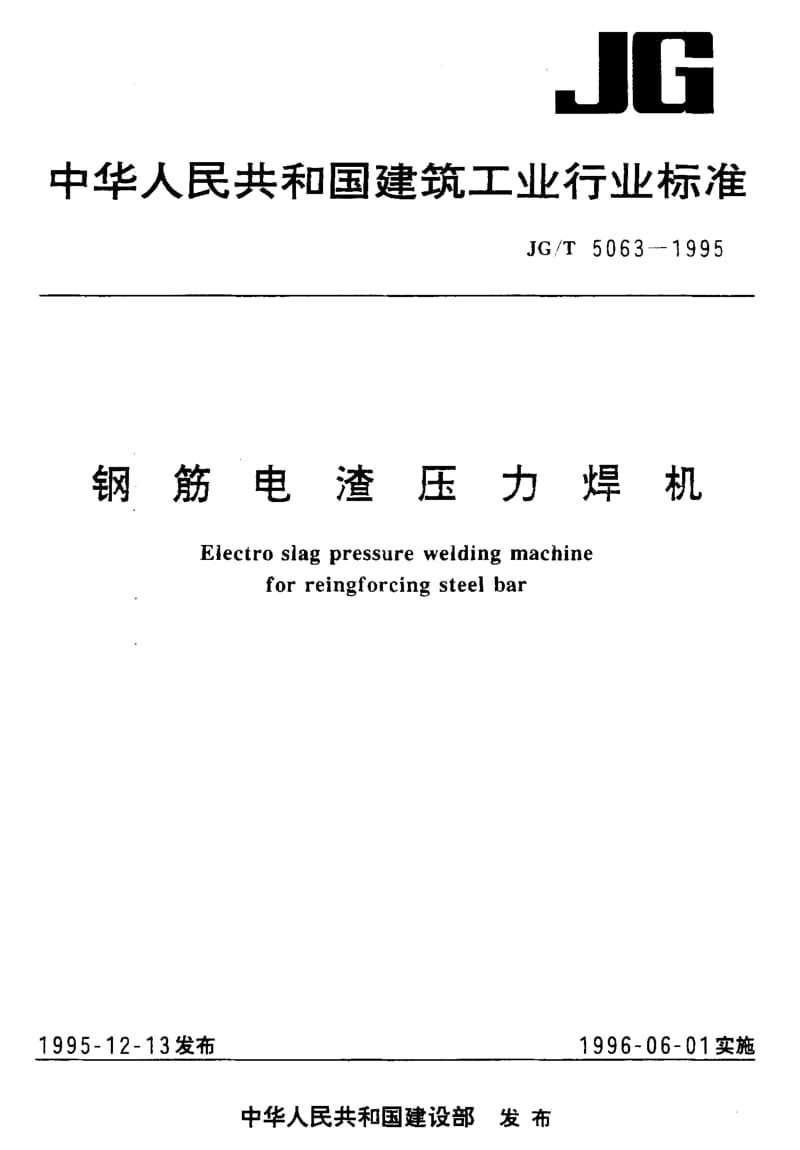 56233钢筋电渣压力焊机 标准 JG T 5063-1995.pdf_第1页