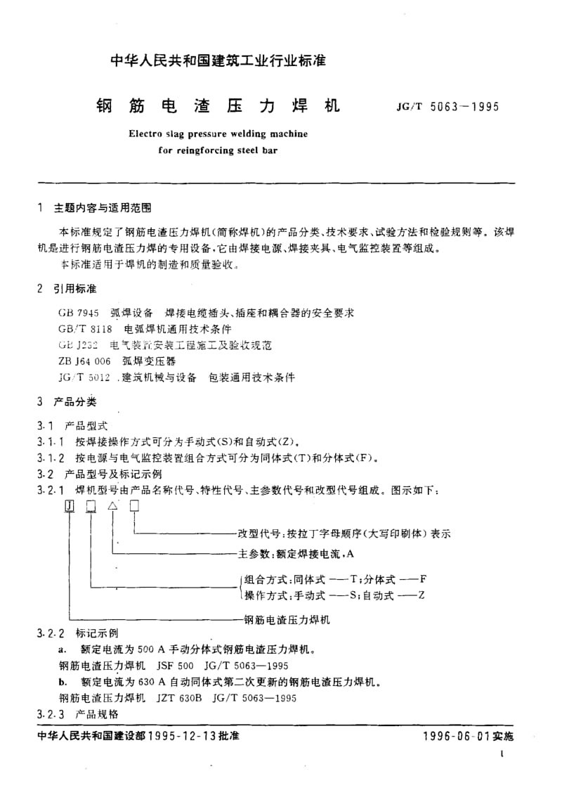 56233钢筋电渣压力焊机 标准 JG T 5063-1995.pdf_第2页