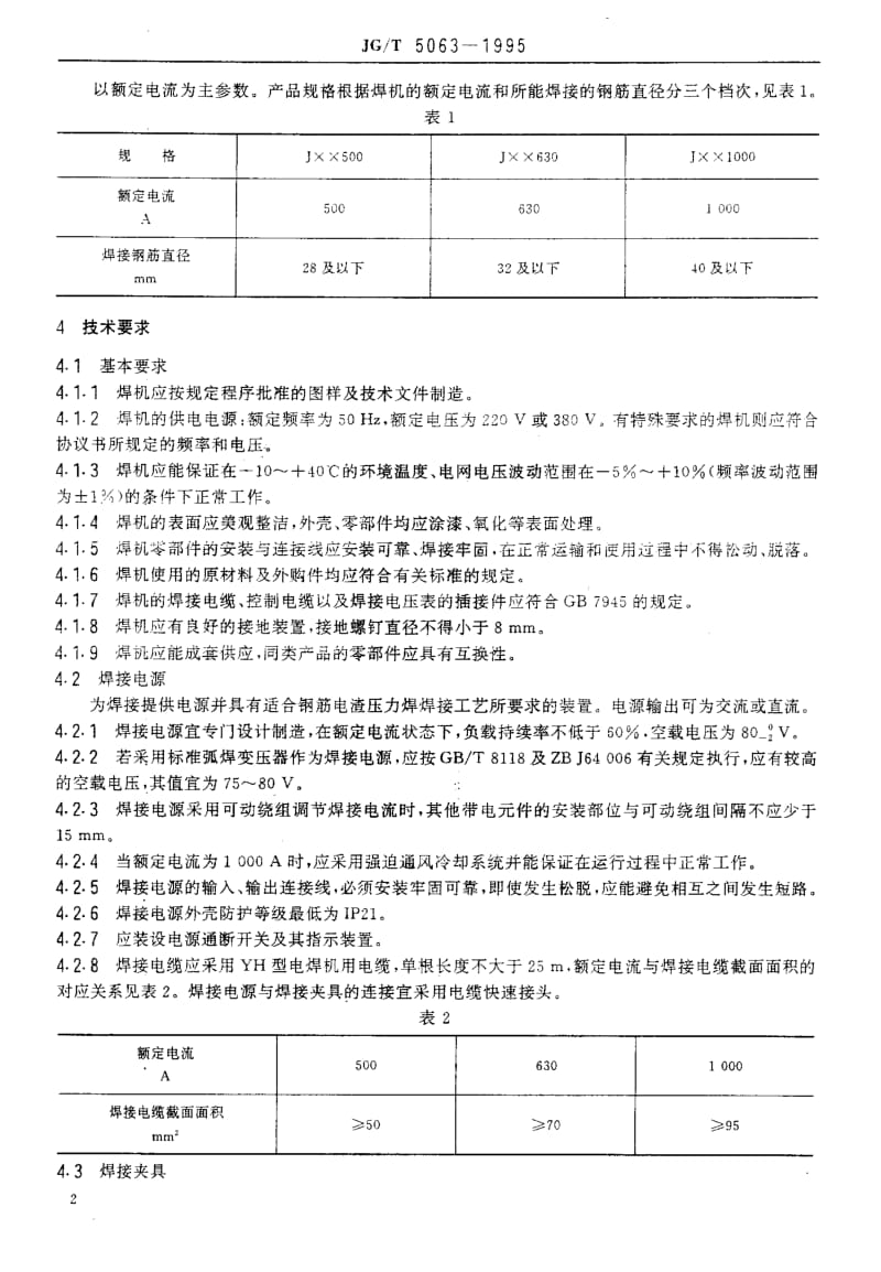 56233钢筋电渣压力焊机 标准 JG T 5063-1995.pdf_第3页