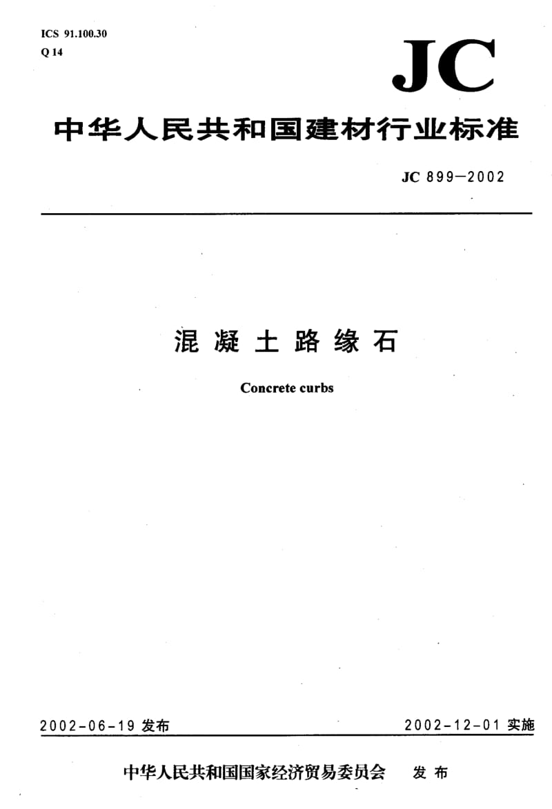 JC 899-2002混凝土路缘石.pdf_第1页