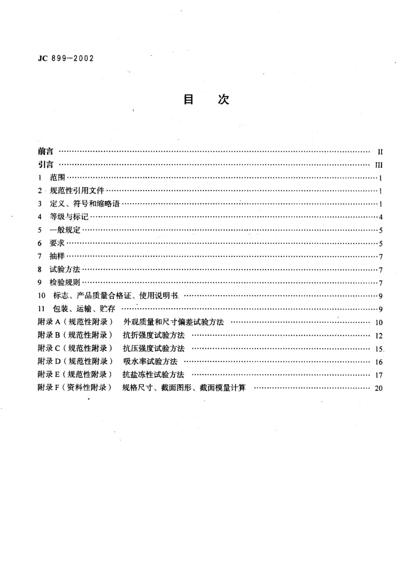 JC 899-2002混凝土路缘石.pdf_第2页