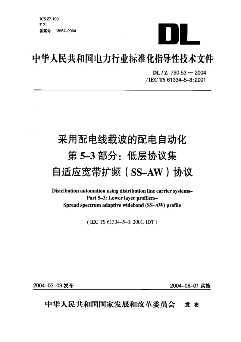 DL电力标准-DLZ 790.53-2004 采用配电线载波的配电自动化第5－3部分：低层协议集自适应宽带扩频（SS-AW）协议.pdf_第1页