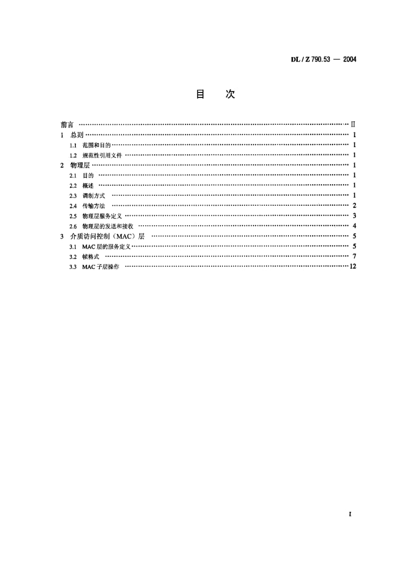 DL电力标准-DLZ 790.53-2004 采用配电线载波的配电自动化第5－3部分：低层协议集自适应宽带扩频（SS-AW）协议.pdf_第2页