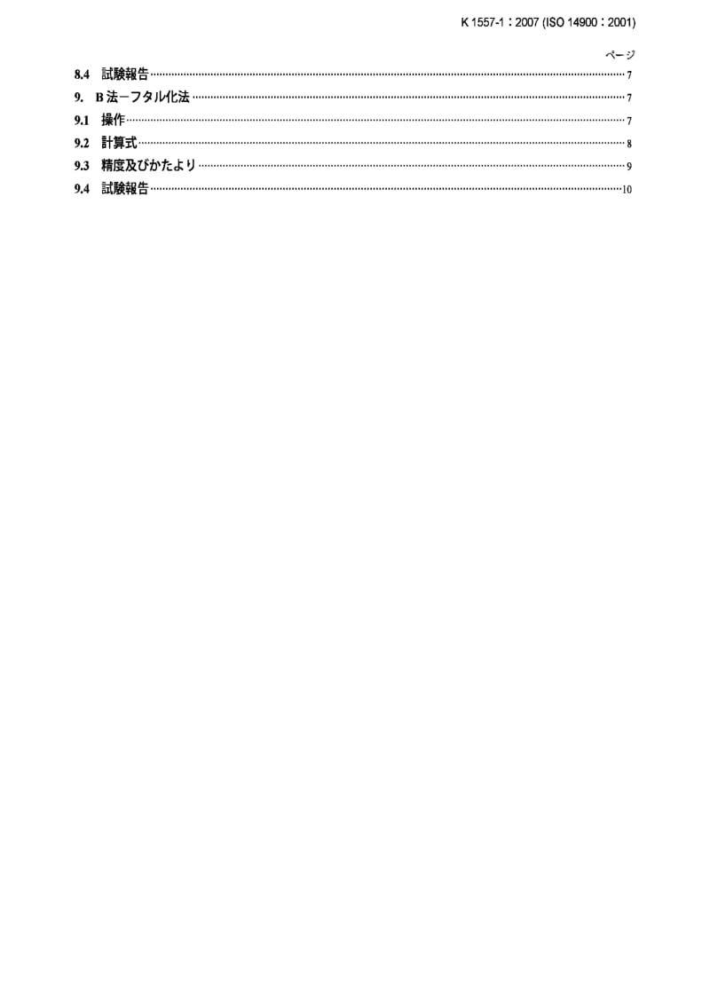 JIS K1557-1-2007 Plastics -- Polyols for use in the production of polyurethane -- Part 1：Determination of hydroxyl number.pdf_第3页