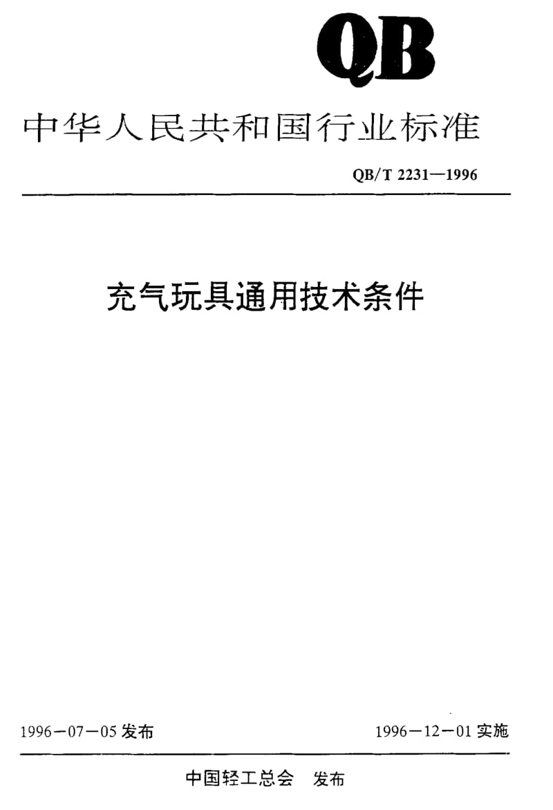 75322 充气玩具通用技术条件 标准 QB T 2231-1996.pdf_第1页