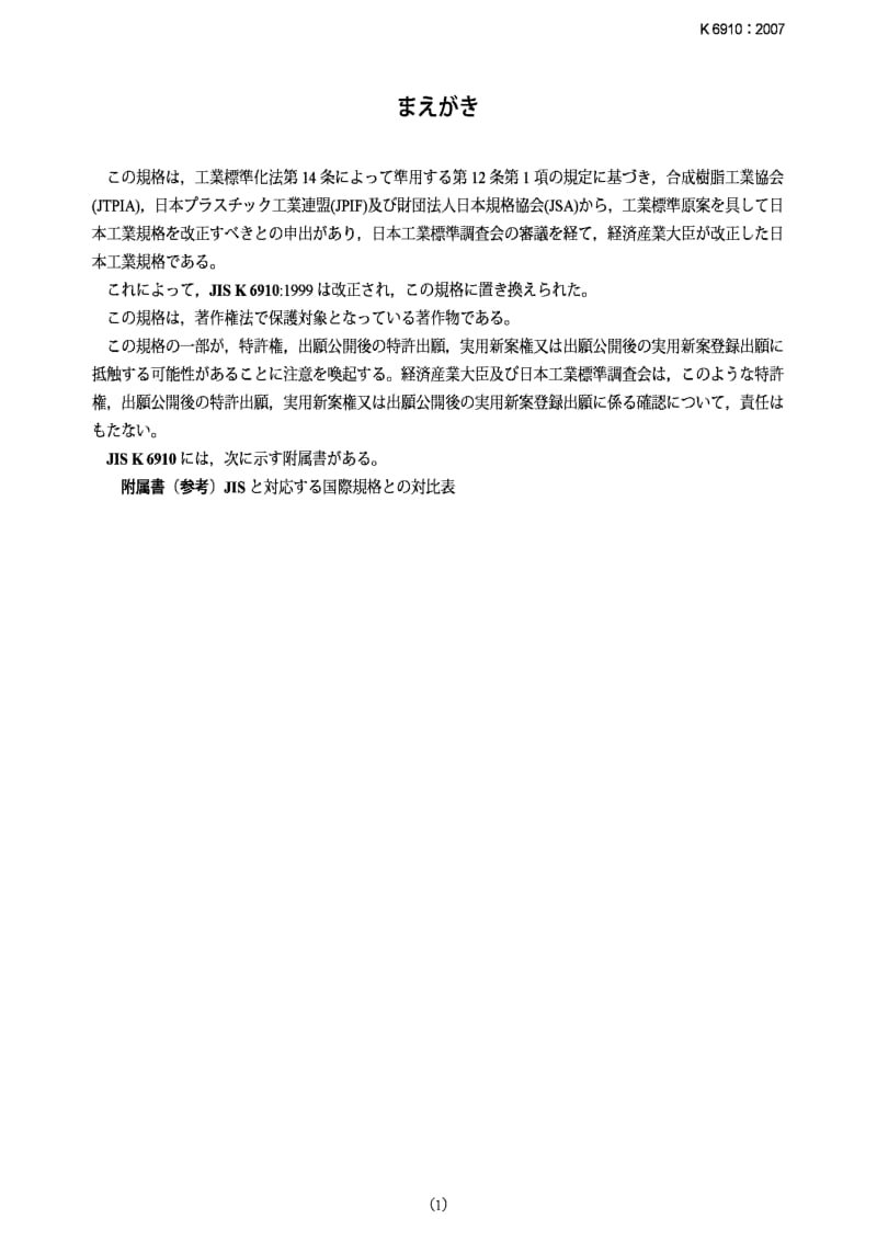 JIS K6910-2007 Testing methods for phenolic resins.pdf_第1页