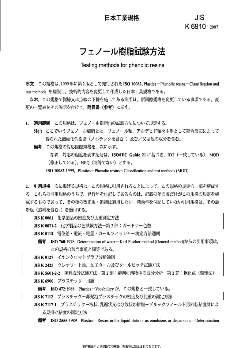 JIS K6910-2007 Testing methods for phenolic resins.pdf_第3页