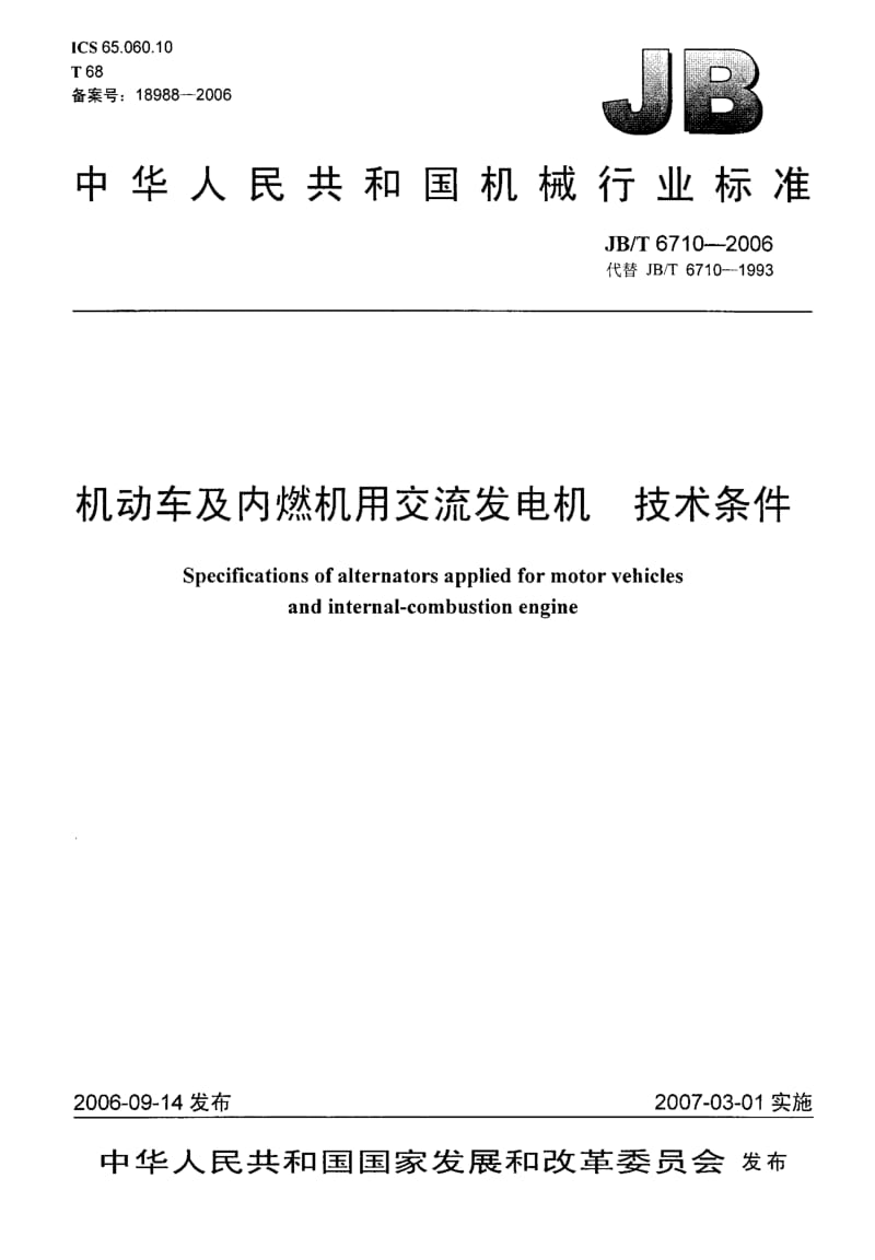 62663机动车及内燃机用交流发电机 技术条件 标准 JB T 6710-2006.pdf_第1页