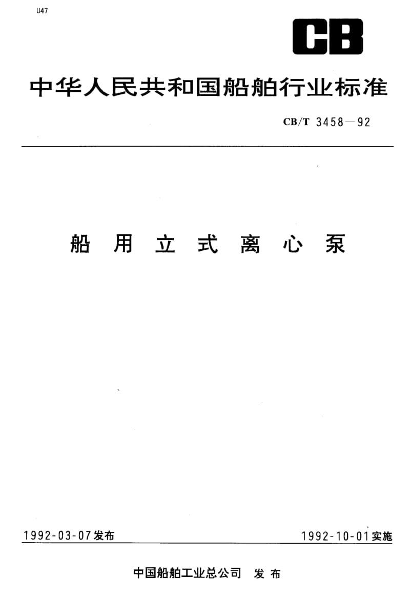 64138船用立式离心泵 标准 CB T 3458-1992.pdf_第1页