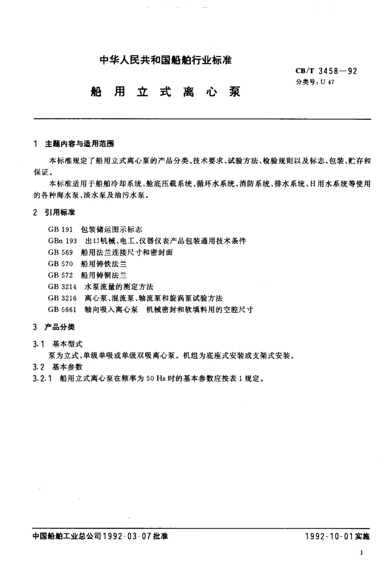 64138船用立式离心泵 标准 CB T 3458-1992.pdf_第2页