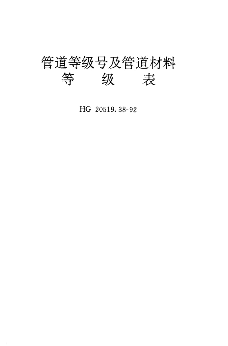 24626管道等级号及管道材料等级表标准HG 20519.38-1992.pdf_第3页