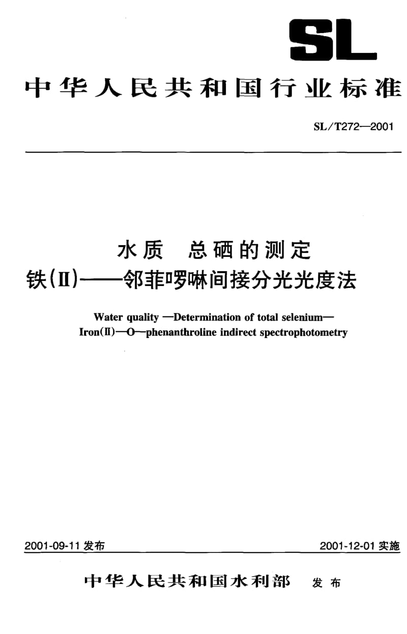 55266水质 总硒的测定铁（Ⅱ）——邻菲啰啉间接分光光度法 标准 SL T 272-2001.pdf_第1页