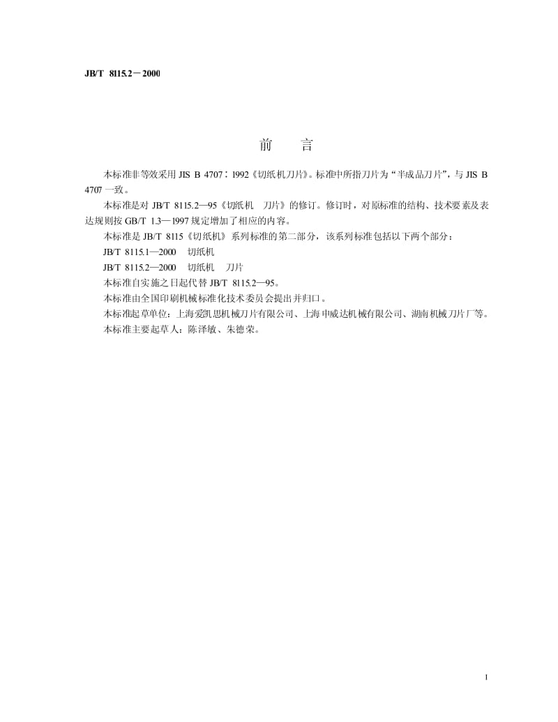 JB-T 8115.2-2000 切纸机 刀片.pdf.pdf_第2页