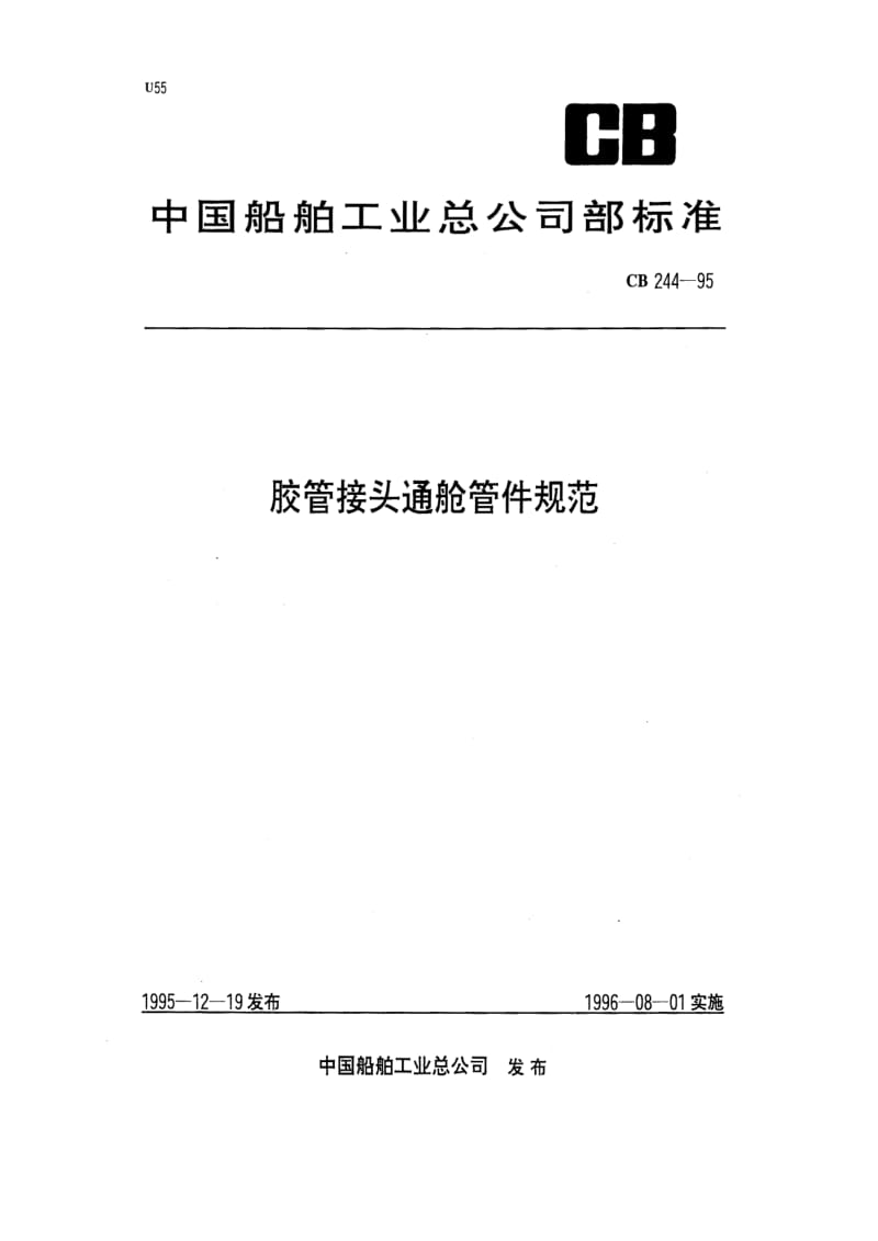 CB船舶标准-CBT244-1995.pdf_第1页