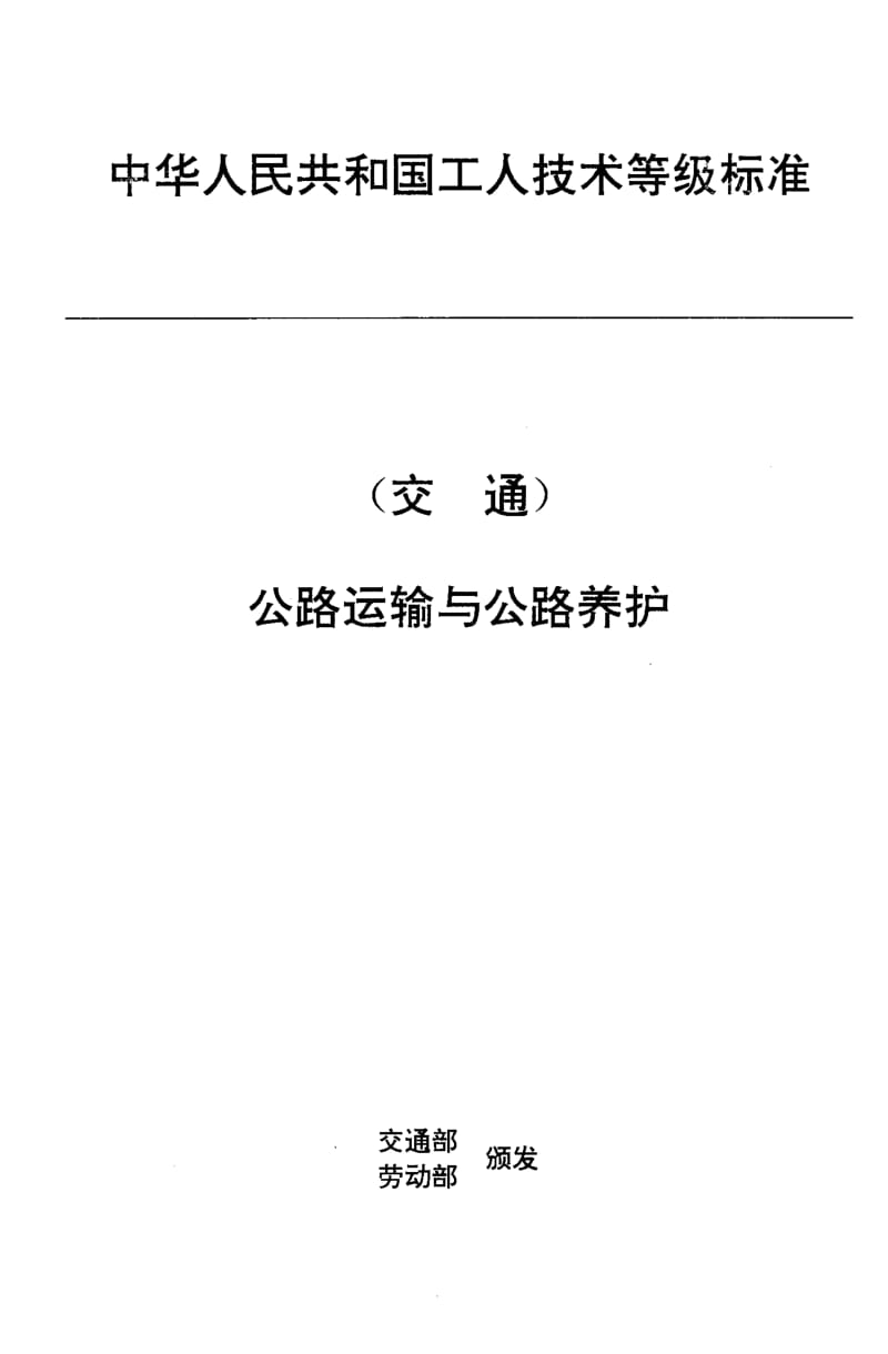 59905交通行业工人技术等级标准 公路运输与公路养护 超重型汽车列车挂车工 标准 JT T 27.3-1993.pdf_第1页