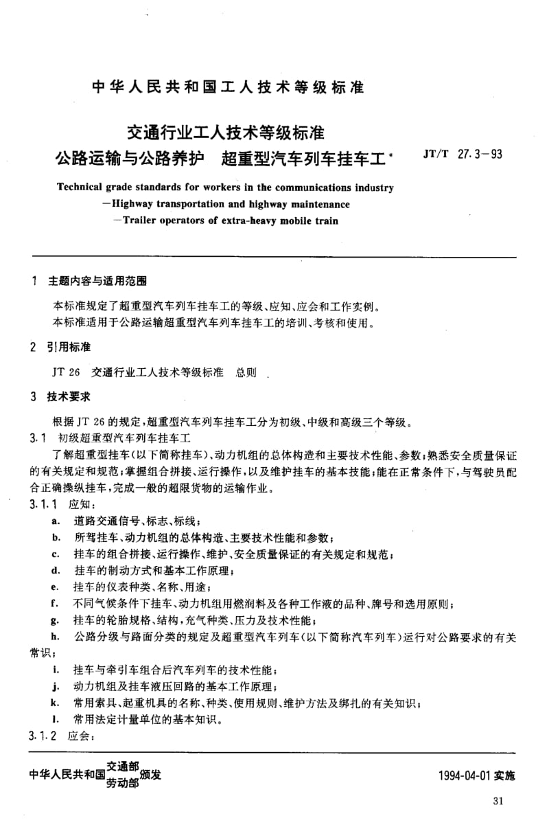 59905交通行业工人技术等级标准 公路运输与公路养护 超重型汽车列车挂车工 标准 JT T 27.3-1993.pdf_第2页