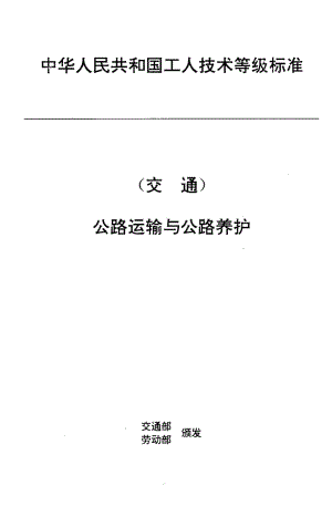 59905交通行业工人技术等级标准 公路运输与公路养护 超重型汽车列车挂车工 标准 JT T 27.3-1993.pdf