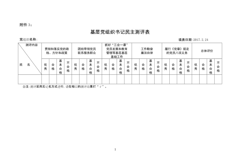 民主评议党员有关表格.doc_第1页