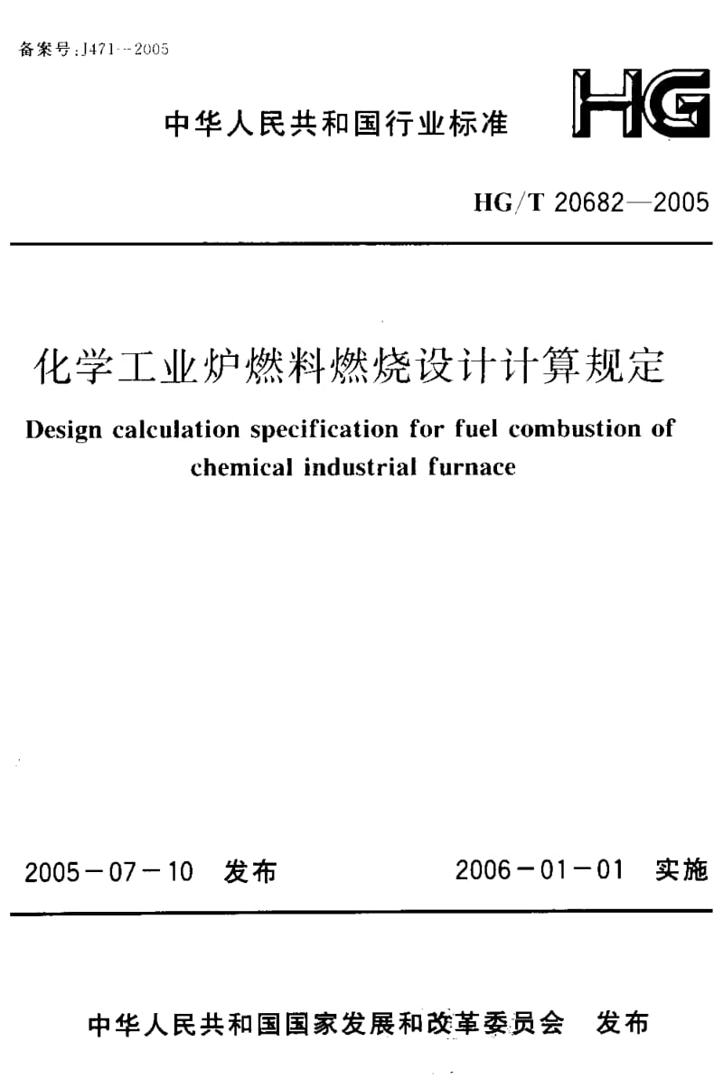 56708化学工业炉燃料燃烧设计计算规定 标准 HG T 20682-2005.pdf_第1页