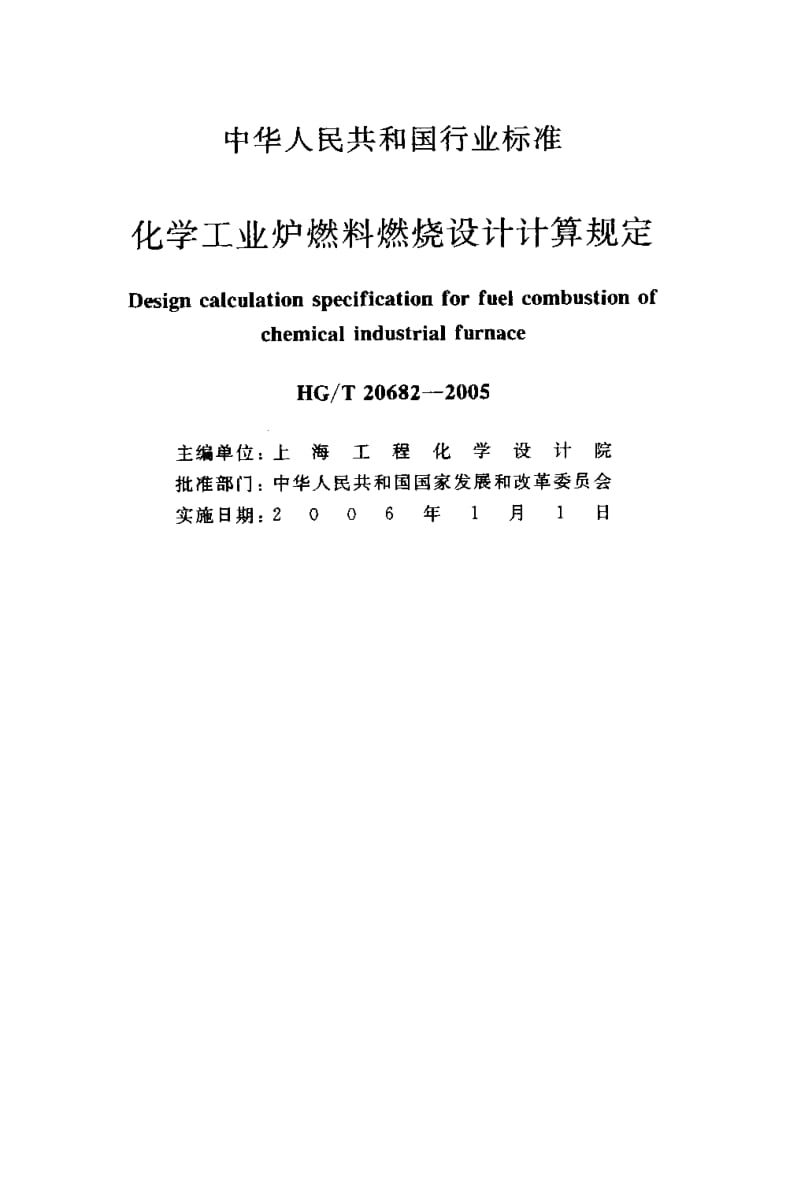 56708化学工业炉燃料燃烧设计计算规定 标准 HG T 20682-2005.pdf_第2页