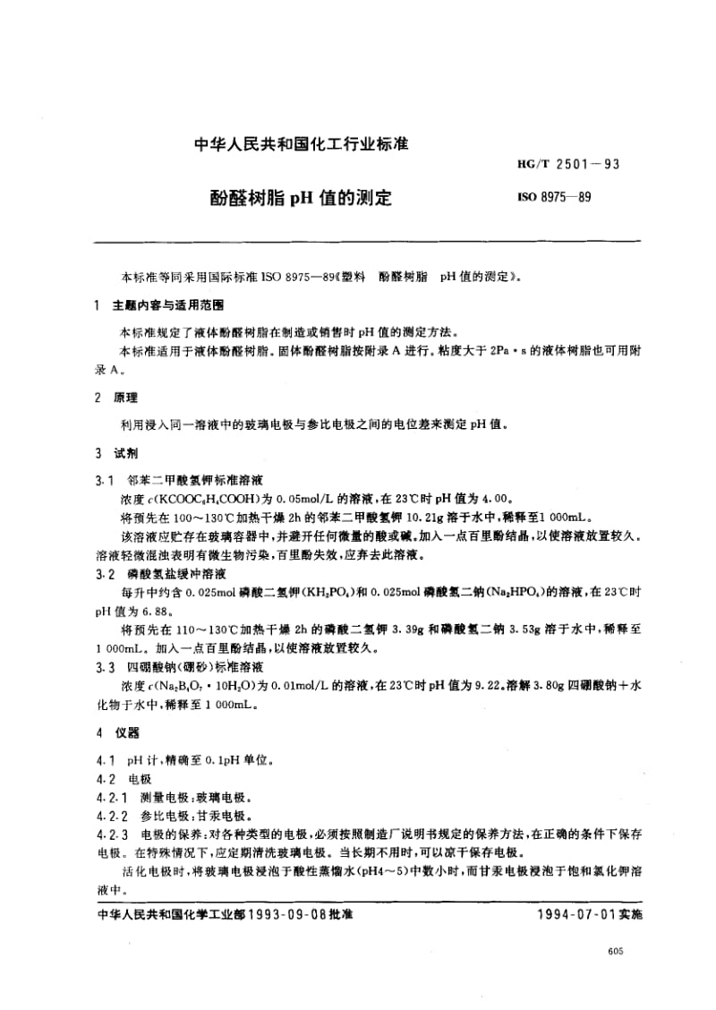 23756酚醛树脂pH值的测定标准HG T 2501-1993.pdf_第1页