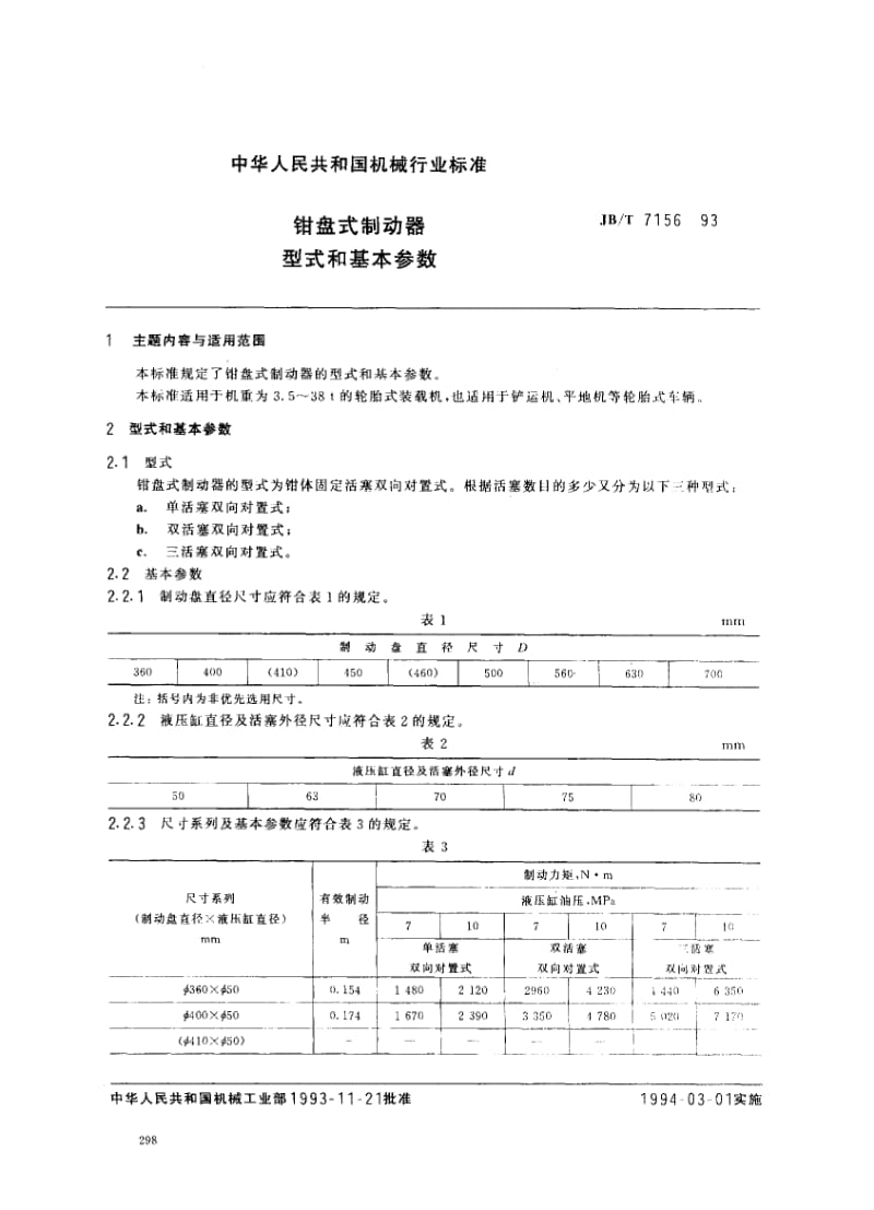 56491钳盘式制动器 型式和基本参数 标准 JB T 7156-1993.pdf_第1页