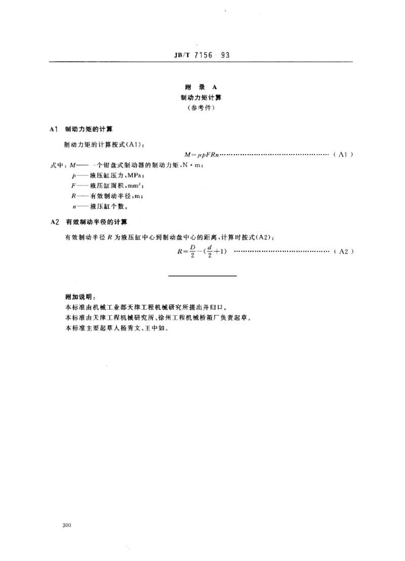 56491钳盘式制动器 型式和基本参数 标准 JB T 7156-1993.pdf_第3页