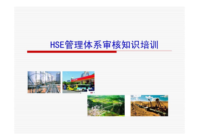 HSE管理体系审核知识培训.pdf_第1页