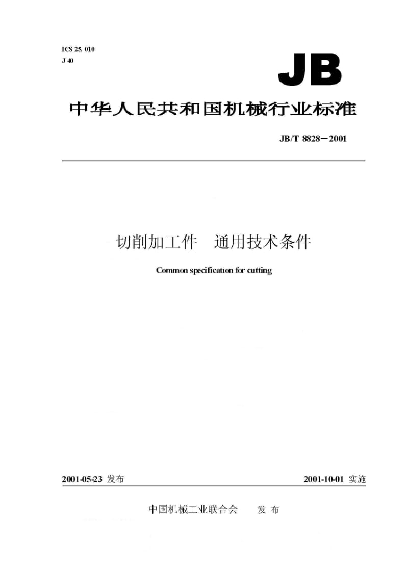 JB／T 8828-2001　 切削加工件 通用技术条件.pdf_第1页