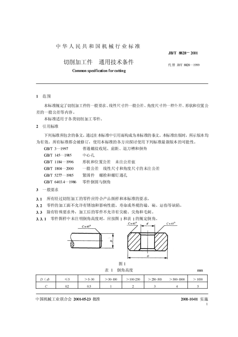 JB／T 8828-2001　 切削加工件 通用技术条件.pdf_第2页