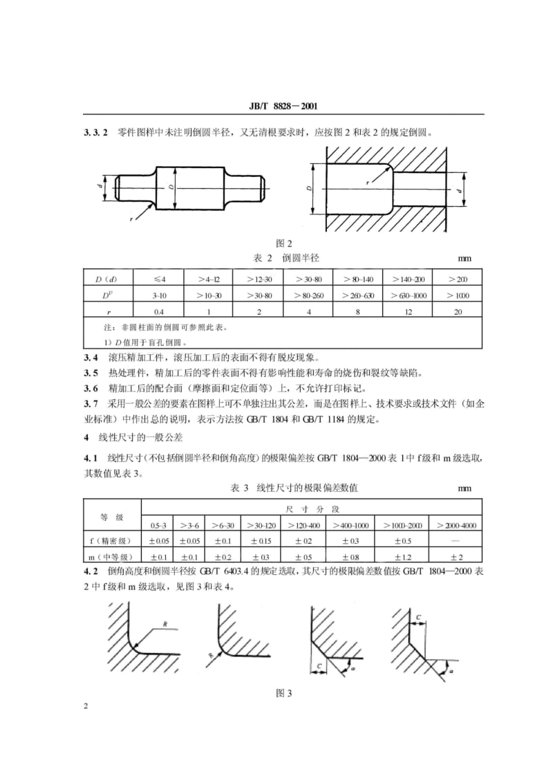 JB／T 8828-2001　 切削加工件 通用技术条件.pdf_第3页