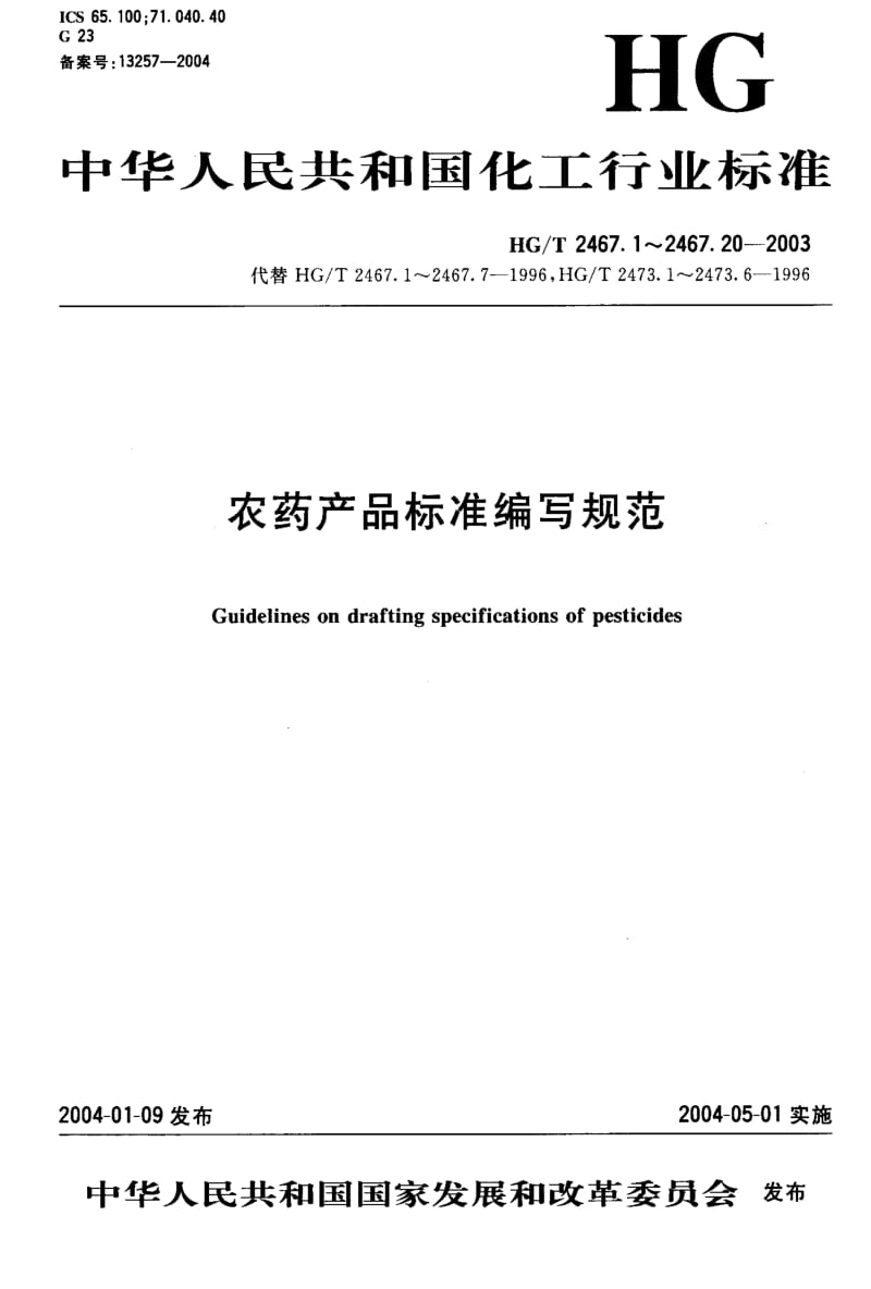 HG化工标准-HGT2467.2-2003.pdf_第1页