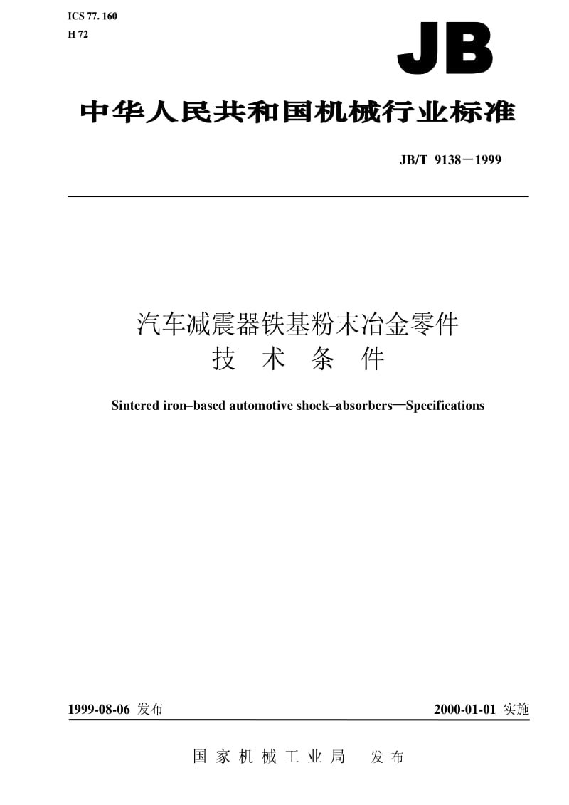 JBT 9138-1999 汽车减震器铁基粉末冶金零件 技术条件.pdf_第1页