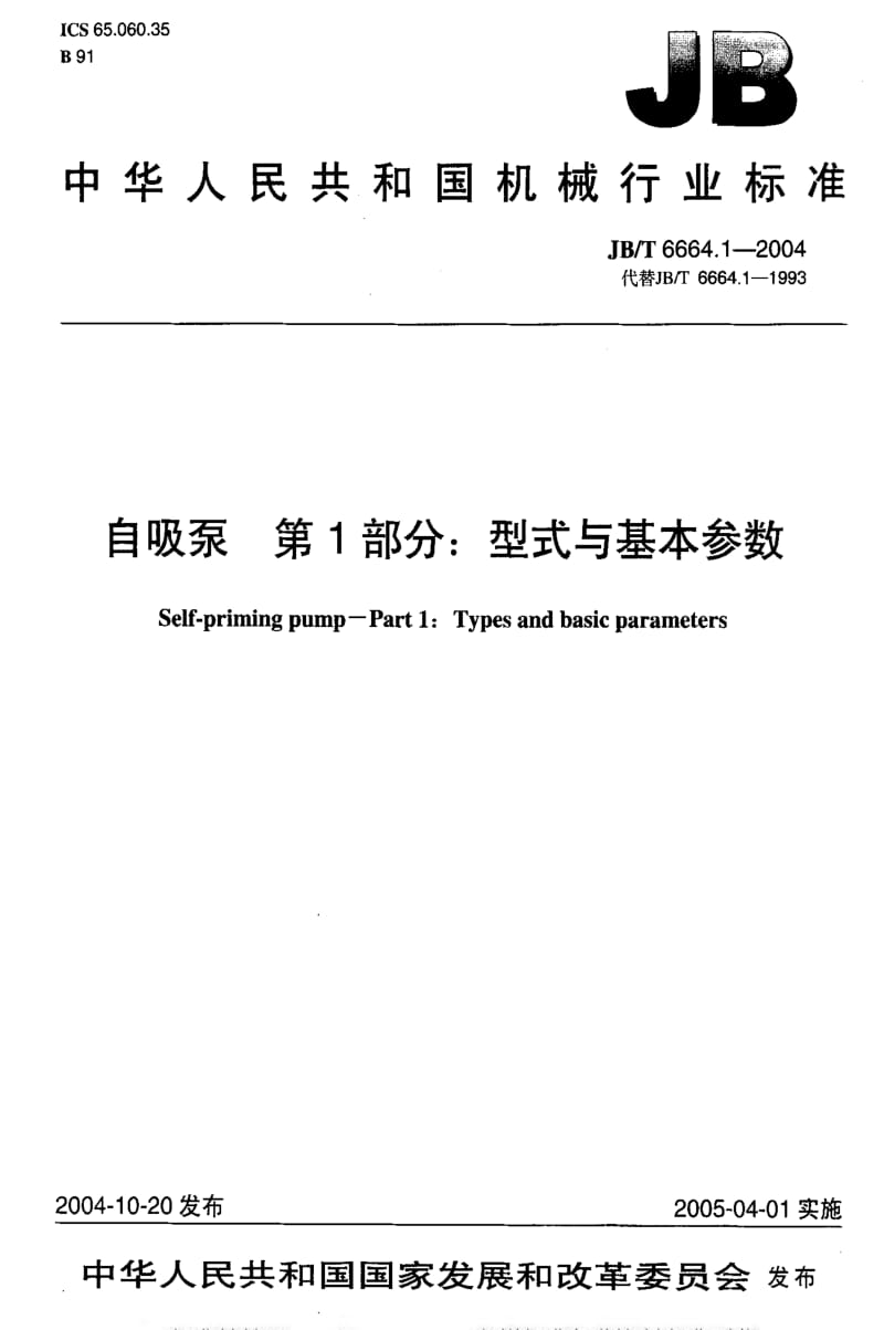 JBT 6664.1-2004 自吸泵 第1部分：型式与基本参数.pdf_第1页