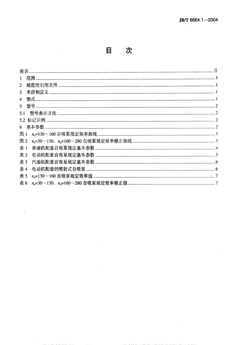 JBT 6664.1-2004 自吸泵 第1部分：型式与基本参数.pdf_第2页