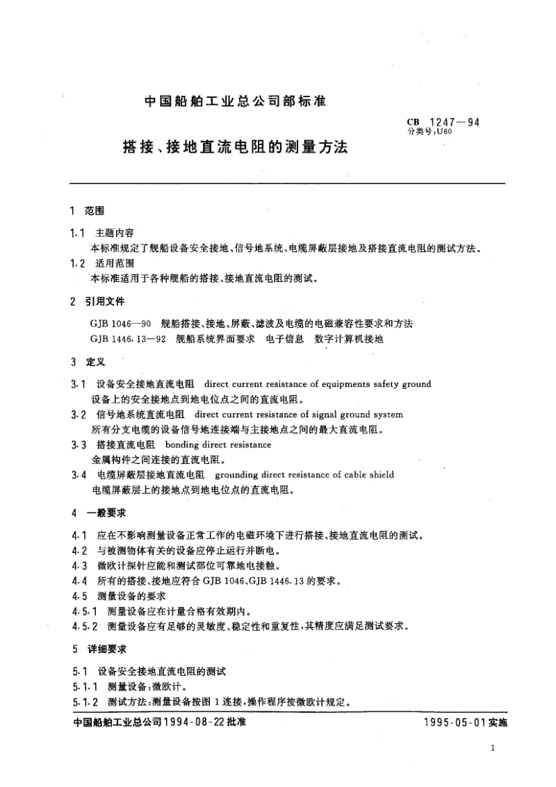 65009搭接、接地直流电阻的测量方法 标准 CB 1247-1994.pdf_第2页