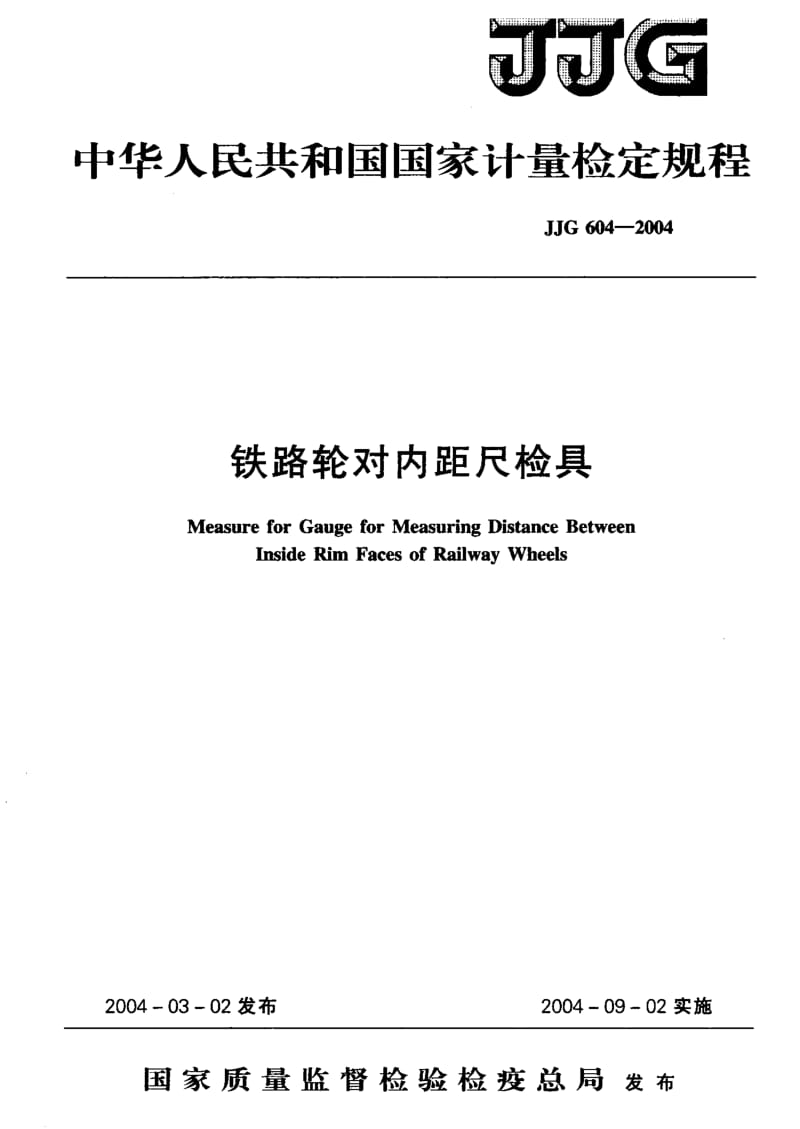 JJG 604-2004 铁路轮对内距尺检具 检定规程.pdf.pdf_第1页