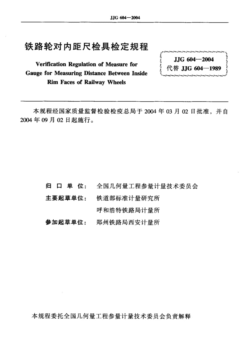 JJG 604-2004 铁路轮对内距尺检具 检定规程.pdf.pdf_第2页