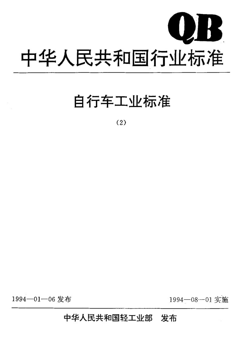 75570 自行车 中轴 标准 QB T 1884-1993.pdf_第1页