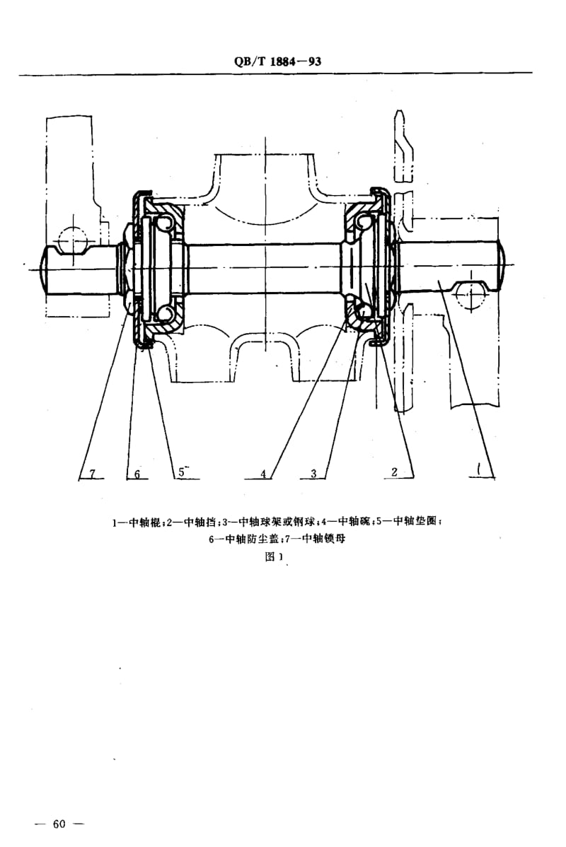 75570 自行车 中轴 标准 QB T 1884-1993.pdf_第3页