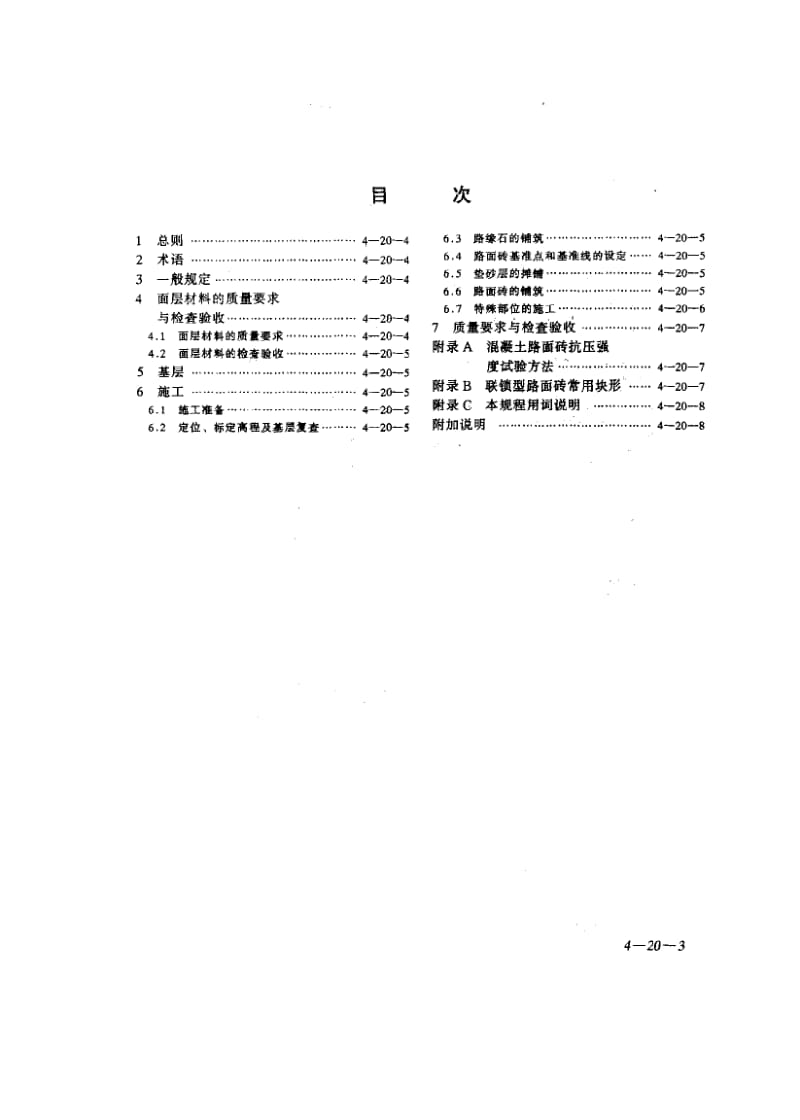 57059联锁型路面砖路面施工及验收规程 标准 CJJ 79-1998.pdf_第3页