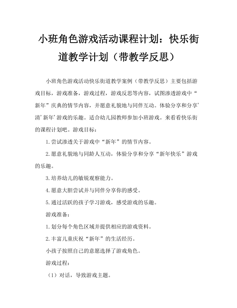 小班角色游戏活动教案：快乐街教案(附教学反思).doc_第1页