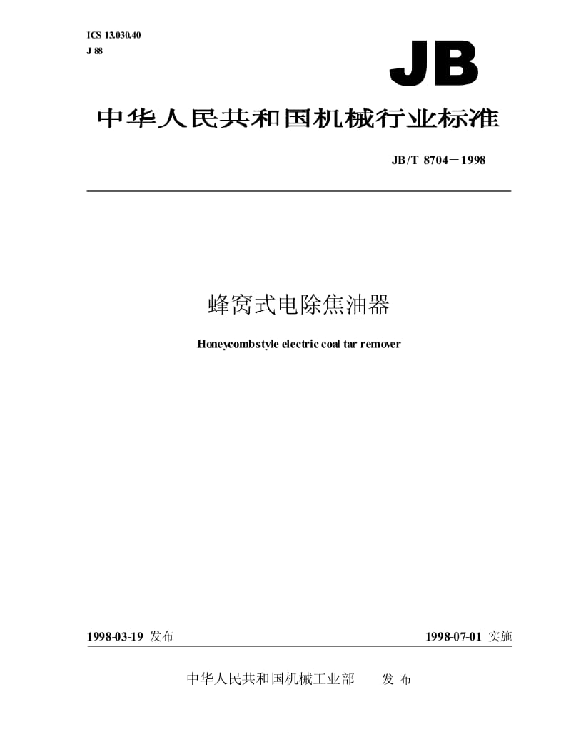 JB-T 8704-1998 蜂窝式电除焦油器.pdf.pdf_第1页